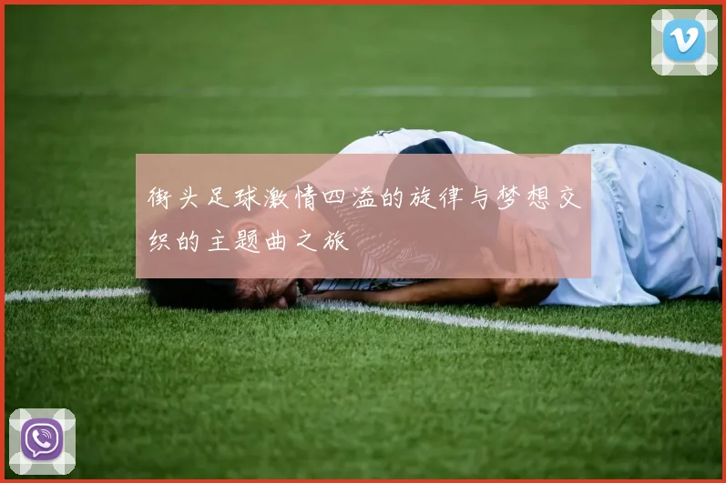 街头足球激情四溢的旋律与梦想交织的主题曲之旅