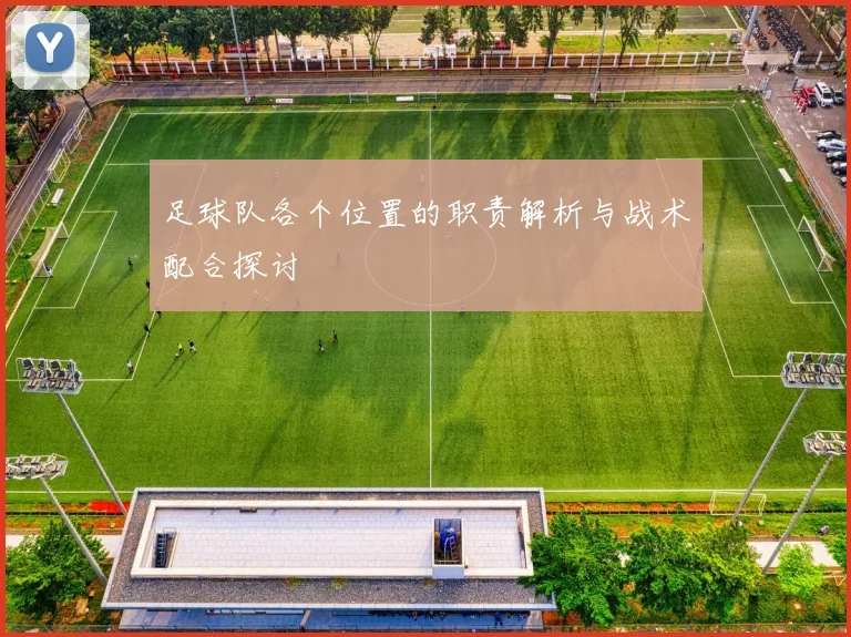 足球队各个位置的职责解析与战术配合探讨